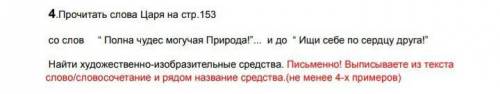 найдите 4 художественно изобразительные средства со слова полна чедес могучая природа до слова ище с