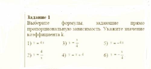 Выберите формулы, задающие прямо пропорциональную зависимость. Укажите значение коэффициента ,кроме 