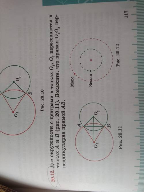 20.12. Две окружности с центрами в точках 0, 0, пересекаются в точках А и В (рис. 20.11). Докажите, 