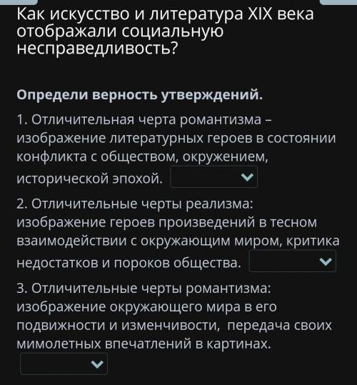 Как искусство и литература XIX века отображали социальную несправедливость? Определи верность утверж