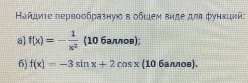 Найдите первообразную в общем виде для функций: