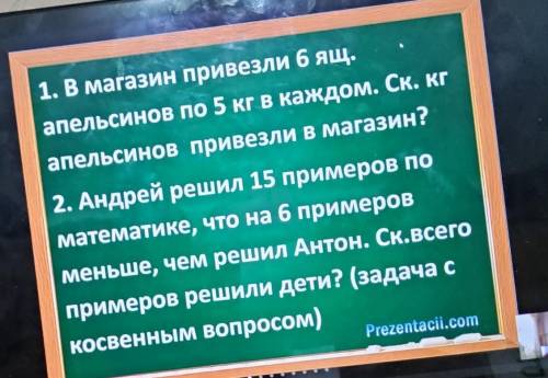 1. В магазин привезли б ящ. апельсинов по 5 кг в каждом. Ск. кгапельсинов привезли в магазин? ​