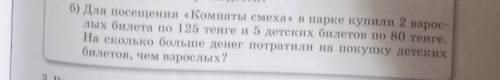 Б) Для посещения «Комнаты смеха» в парке купили 2 взрос- лых билета по 125 тенге и 5 детских билетов