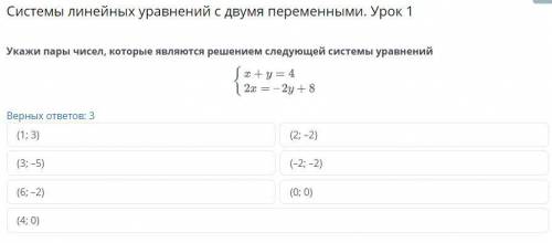 Системы линейных уравнений с двумя переменными. Урок 1 Верных ответов: 3 (1; 3) (2; –2) (3; –5) (–2;