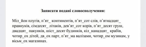 Записати подані словосполучення