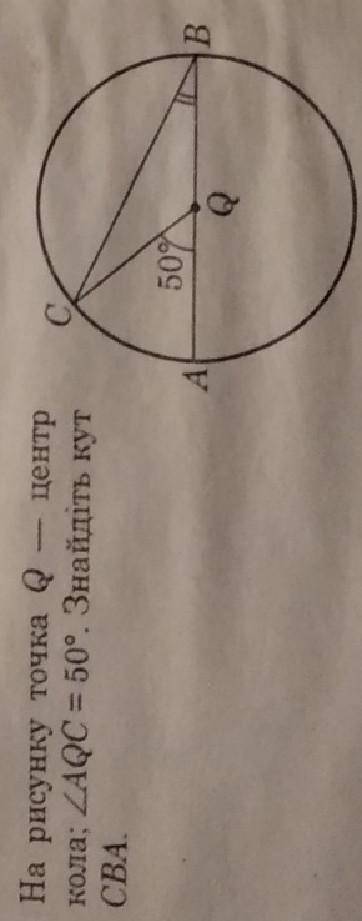 На рисунку точка Q-центр кола. кут AQC=50° Знайдіть кут =CBA ДО ІТЬ БУДЬ ЛАСКА ІВ​