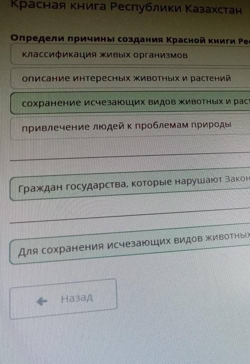Красная книга Республики Казахстан определи причины создания Красной книги Республики Казахстан.клас