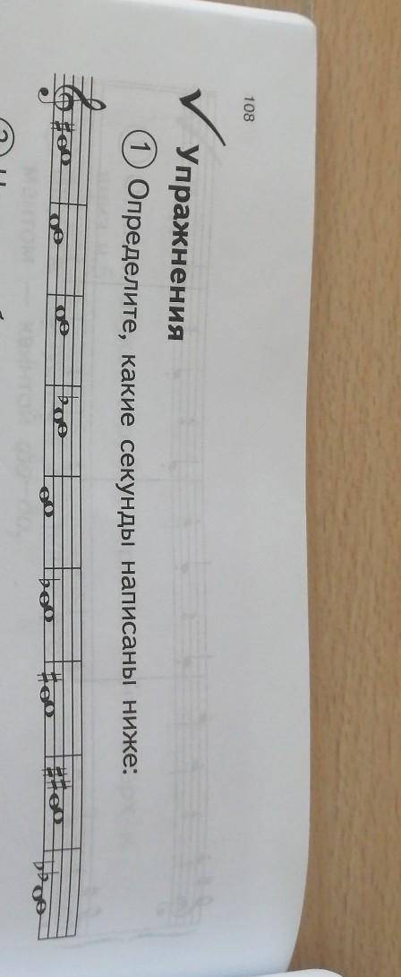 108 ЗадаПос-Упражнения1 Определите, какие секунды написаны ниже:СРОЧН САЛЬФЕДЖИО 1 КЛАСС 9​