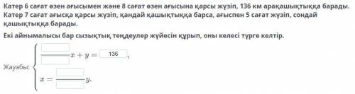 Катер 6 сағат өзен ағысымен және 8 сағат өзен ағысына қарсы жүзіп, 136 км арақашықтыққа барады. Кате