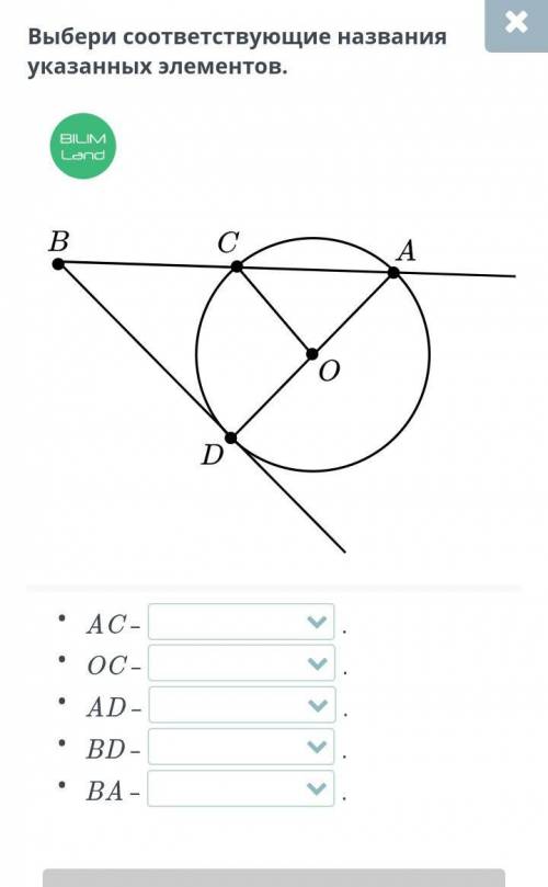Выбери соответствующие названия указанных элементов. AC –.OC –.AD –.BD –.BA – помагите дам карону по