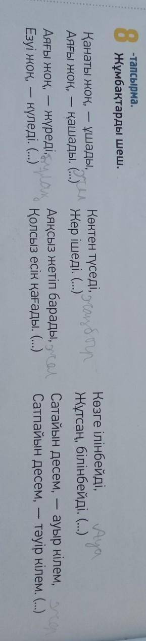8 - тапсырма. Дұмбақтарды шеш.сделайте только что карандашом написано не надо делать​