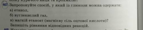 467. Запропонуйте іб, у який із глюкози можна одержати: а) етанол,б) вуглекислий газ,в) магній етано