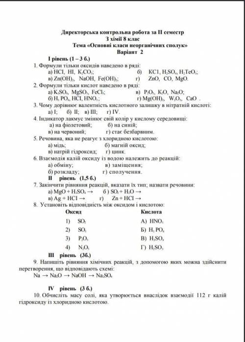 До іть!!  Основні класи неорганічних сполук Варіант 2 Хімія, хеллппп
