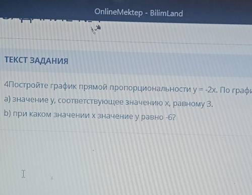 Постройте график прямой пропорциональности у=-2х по графику найдите:а) значение у,соответствующее зн