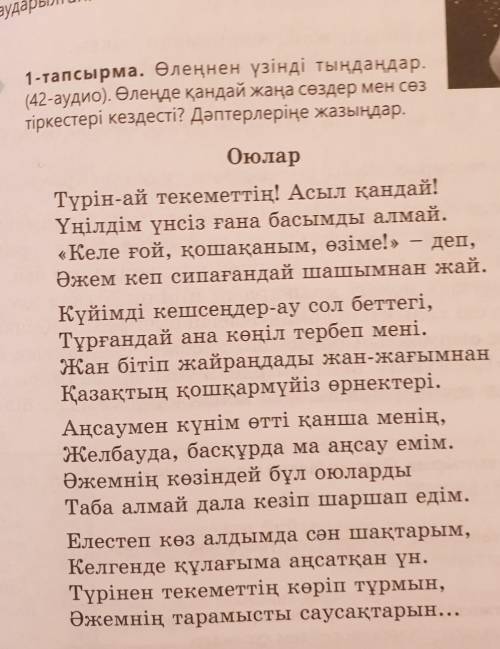 1-тапсырма. Өлеңнен үзінді тыңдаңдар. (42-аудио). Өлеңде қандай жаңа сөздер мен сөзтіркестері кездес