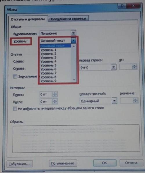 Изучи предложенное изображение и определи назначение уровней. ?хАбзацОтступы и интервалыПоложение на