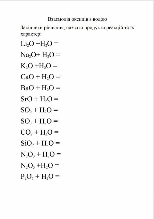 Взаємодії оксидів з водою закінчити рівняння, назвати продукти реакцій та їх характер​