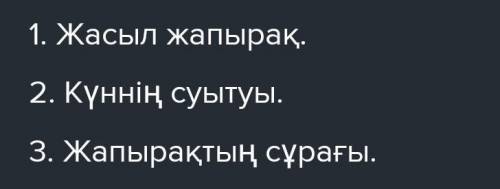 1.жасыл жапырақ 2.күннің суытуы.3.жапырақтың сұрағы.жоспар бойынша жапырақ ертегісі бойынша қысқаша