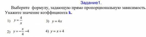 Выберите формулу, задающую прямо пропорциональную зависимость Укажите значение коэффициента k.