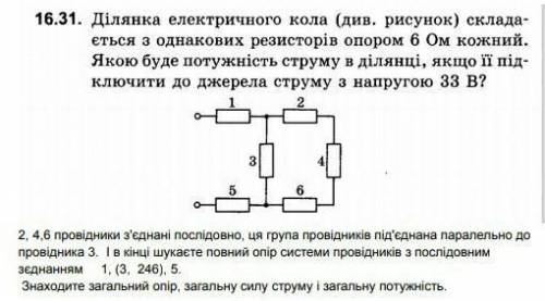 16.31. Ділянка електричного кола (див. рисунок) складається з однакових резисторів опором в Ом кожни