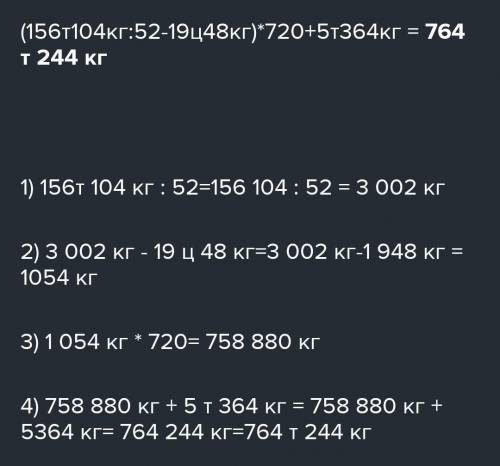 Реши(156 т 104 кг : 52 — 19 ц 48 кг) - 720 + 5 т 364 кг​