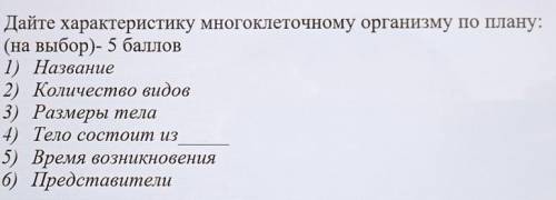 Дайте характеристику многоклеточному организму по плану: (на выбор) - 1) Название2) Количество видов