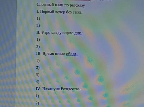 Сложный план по рассказу I. Первый вечер без сына.2)II. Утро следующего дня..2)І. Время после обеда.