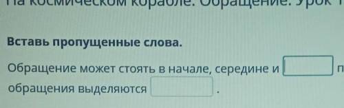 Вставь пропущенные слова. Обращение может стоять в начале, середине иобращения выделяютсяwпредложени