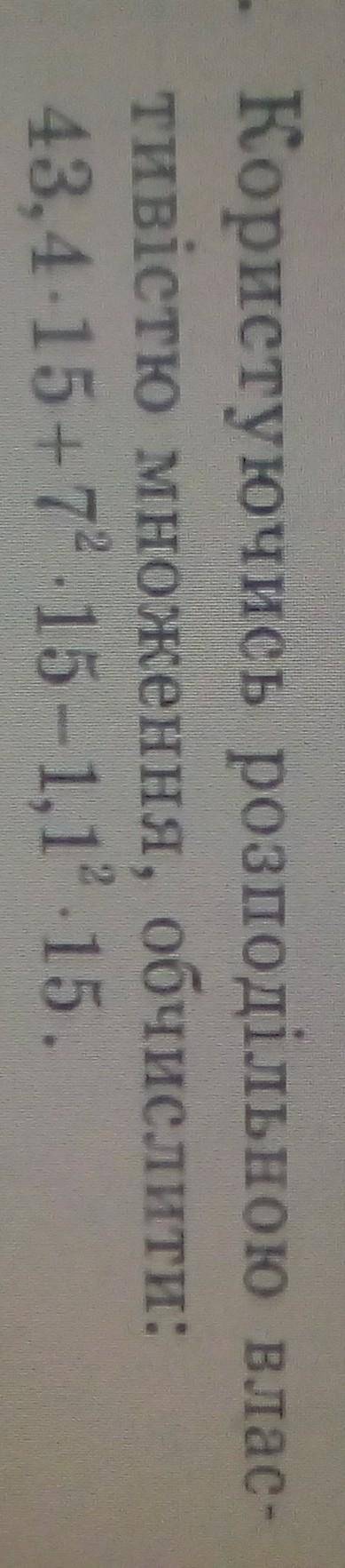 - Користуючись розподільною влас-Тивістю змноження, обчислити​