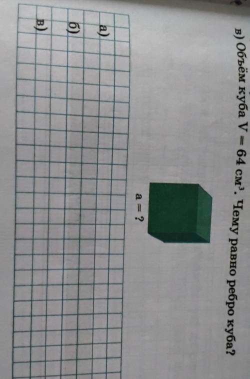 В) Объём куба V - 64 см). Чему равно ребро куба?а ?а)в)​