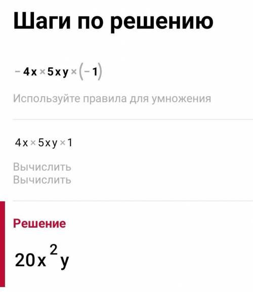 Упростите выражение и подчеркните коэффициент -4x*5xy*(-1)