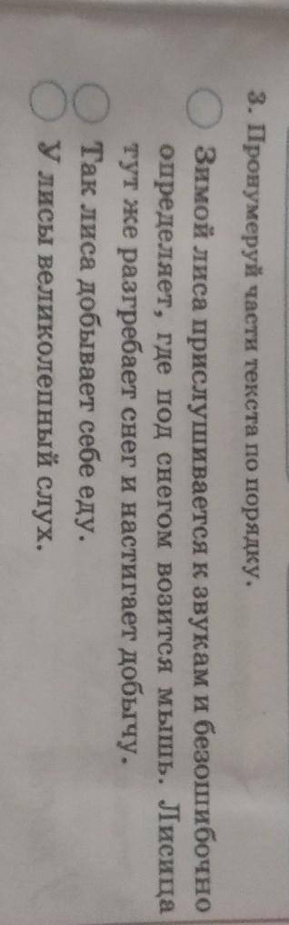 Пронумеруй части текста по порядку. Зимой лиса прислушивается к звукам и безошибочноопределяет, где 