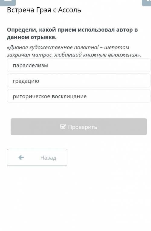 Встреча Грэя с Ассоль Определи, какой прием использовал автор в данном отрывке.«Дивное художественно