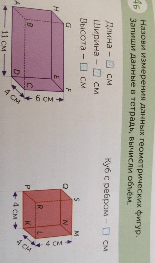 5 Назови измерения данных геометрических фигур.Запиши данные в тетрадь, вычисли объём.Куб с ребром -