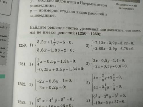 Найдите решение систем уравнений или докажите, что системы не имеют решений. 1250 под номером 2