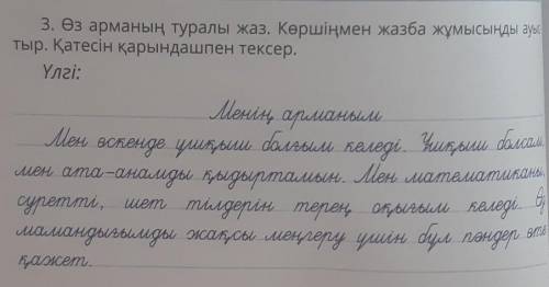 3. Өз арманың туралы жаз. Көршіңмен жазба жұмысыңды ау: тыр. Қатесін қарындашпен тексер.Үлгі:Менің, 