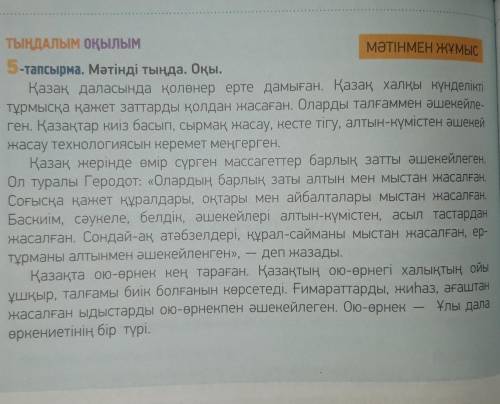 1.102-бет, 5- тапсырма.  Мәтінді оқы, түсін. Выпиши из текста основную информацию.1.Қазақтың қолөнер