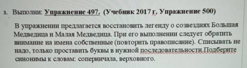 Выполни упражнение идёт 497 упражнение предлагается восстановить Легенда созвездия Большая медведица