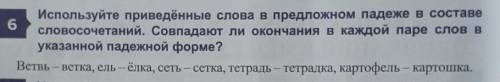 Используйте приведённые слова в предложном падеже в составе словосочетаний. Совпадают ли окончания в