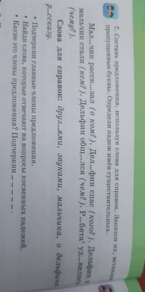 Составь предложение используя слова для справок запишите их вставляя пропущенные буквы Определи паде