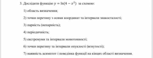 Дослідити функцію y=ln(4-x^2) за схемою: 1) область визначення 2) точки перетину з осями координат т