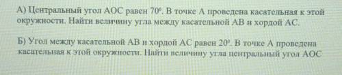 А) Центральный угол АОС равен 70°. В точке А проведена касательная к этой окружности. Найти величину