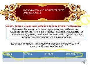 Взаємодія традицій, які зумовили створення багатогранної культури Османської імперії епохи середньов