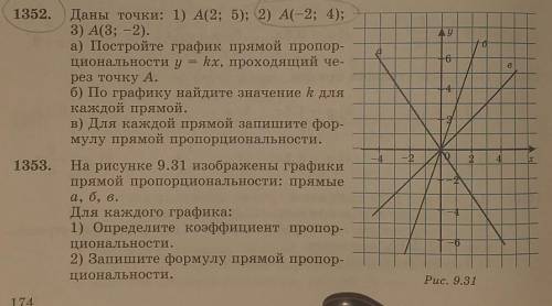 Даны точки: 1) А(2; 5); 2) А(-2; 4); 3) А(3; 2).а) Постройте график прямой пропор-циональности у = k