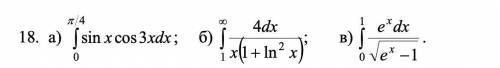 В пункте а) - вычислить определенный интеграл, в пунктах б), в) - вычислить несобственные интегралы 