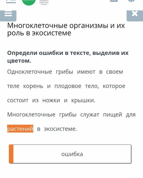 Естествознание! Многоклеточные организмы и их роль в экосистемеОпредели ошибки в тексте, выделив их 