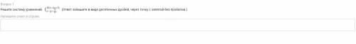 Решите систему уравнений. (ответ запишите в виде десятичных дробей, через точку с запятой без пробел