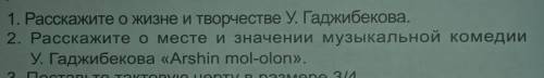 1)Расскажите о жизне и творчество У. Гаджибекова. 2) Расскажи е о месте и значении муказыкальной ком