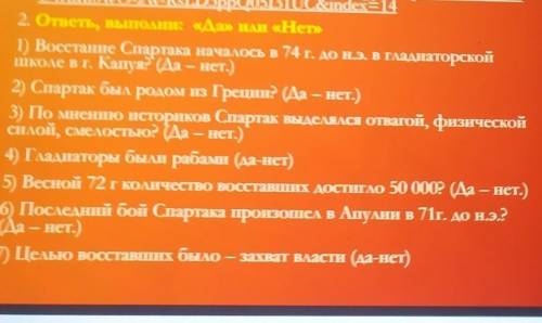 UWARIOW U-ZW-RSLDPP 2. ответь, выполни: «Да» или «Нет»1) Восстание Спартака началось в 74 г. до н.э.