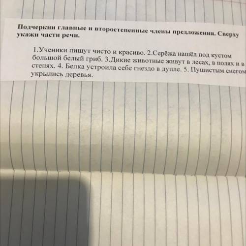 Подчеркни главные и второстепенные члены предложения. Сверху Укажи части речи. 1.Ученики пишут чисто